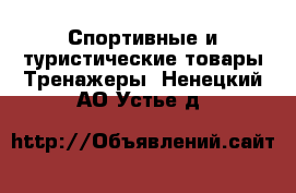 Спортивные и туристические товары Тренажеры. Ненецкий АО,Устье д.